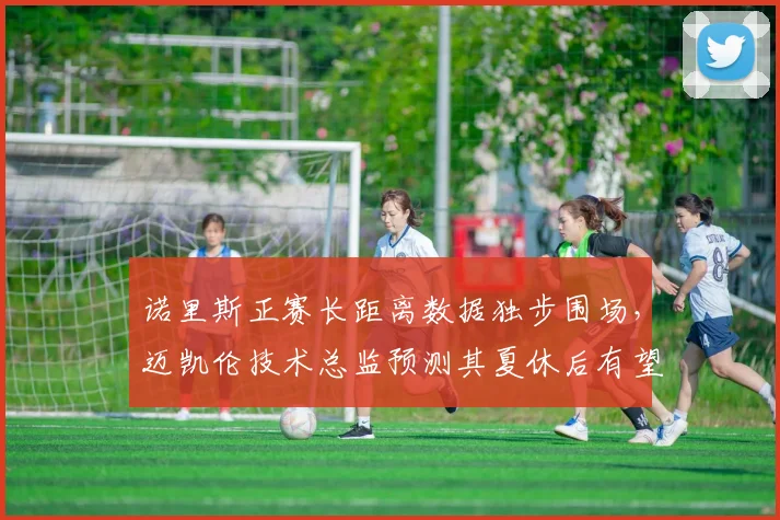 诺里斯正赛长距离数据独步围场，迈凯伦技术总监预测其夏休后有望冲击首胜