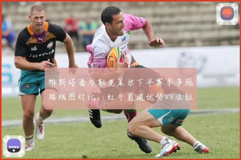 维斯塔潘与勒克莱尔下半赛季争冠路线图对比，红牛直道优势vs法拉利弯道效率成胜负手