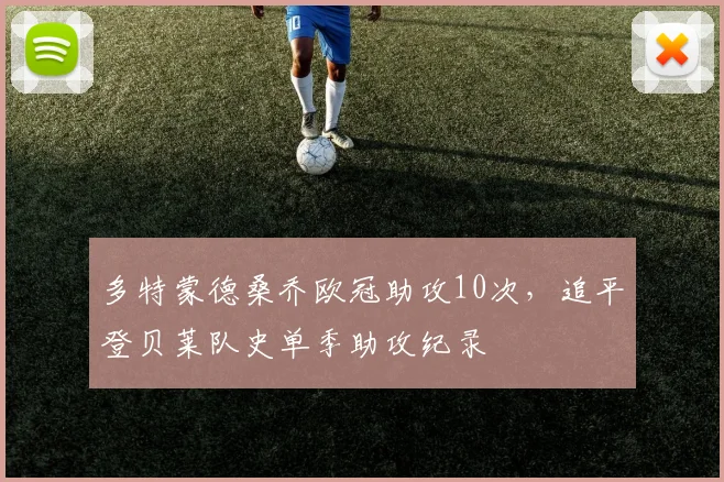 多特蒙德桑乔欧冠助攻10次，追平登贝莱队史单季助攻纪录