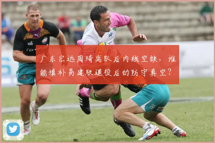 广东宏远周琦离队后内线空缺，谁能填补易建联退役后的防守真空？