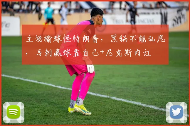 主场输球怪特朗普，黑锅不能乱甩，马刺赢球靠自己+尼克斯内讧