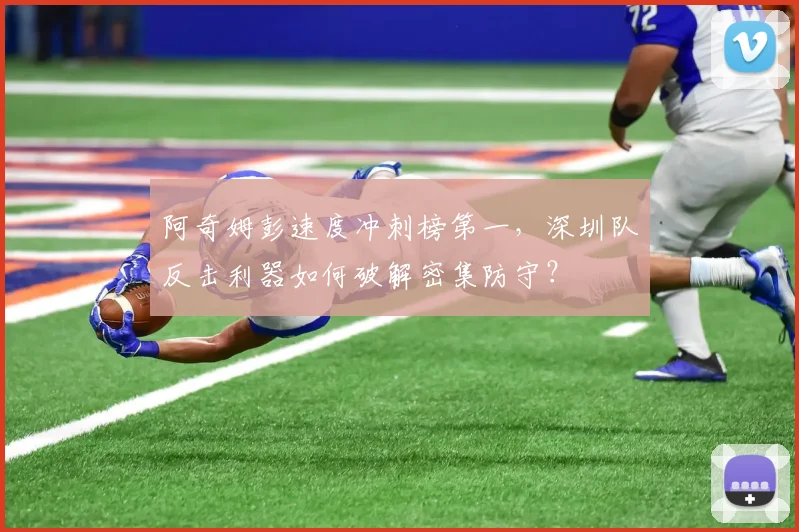阿奇姆彭速度冲刺榜第一，深圳队反击利器如何破解密集防守？